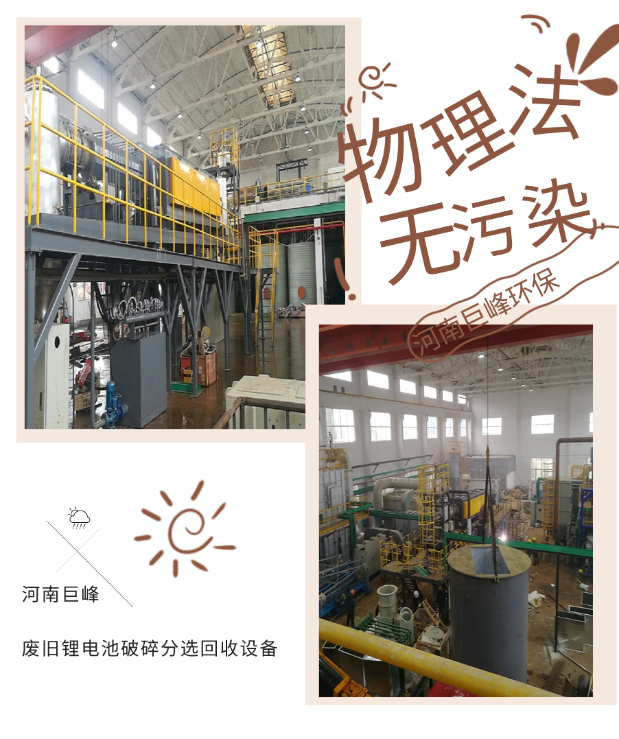 廢舊鋰電池破碎分選回收設(shè)備-河南巨峰 廢舊鋰電池破碎分選回收設(shè)備-河南巨峰