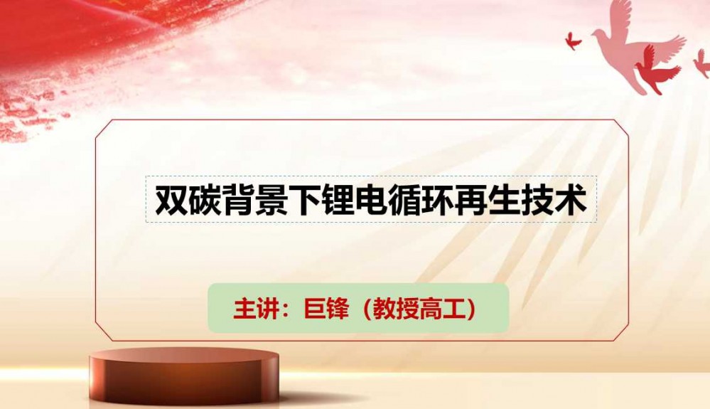 7月9-11日西寧“鹽湖資源會(huì)議”巨鋒做技術(shù)分享［雙碳背景下鋰電循環(huán)再生技術(shù)］敬請(qǐng)參加！